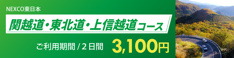 関越道・東北道・上信越道コース詳細へのリンク