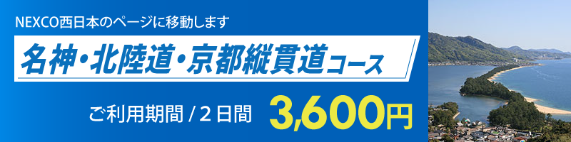 名神・北陸道・京都縦貫道コース詳細へのリンク