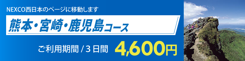 熊本・宮崎・鹿児島コース詳細へのリンク