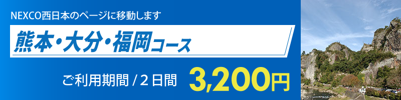 熊本・大分・福岡コース詳細へのリンク