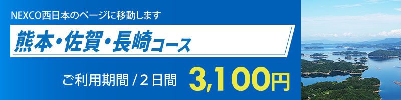 熊本・佐賀・長崎コース詳細へのリンク