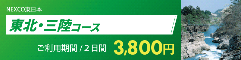 東北・三陸コース詳細へのリンク