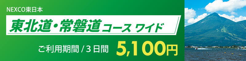 東北道・常磐道コース ワイド詳細へのリンク