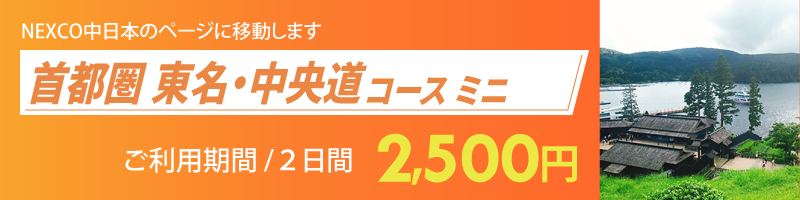 首都圏 東名・中央道コース ミニ詳細へのリンク