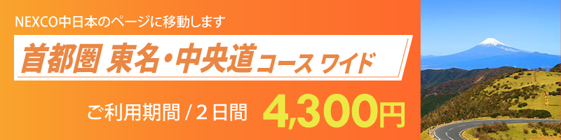 首都圏 東名・中央道コース ワイド詳細へのリンク