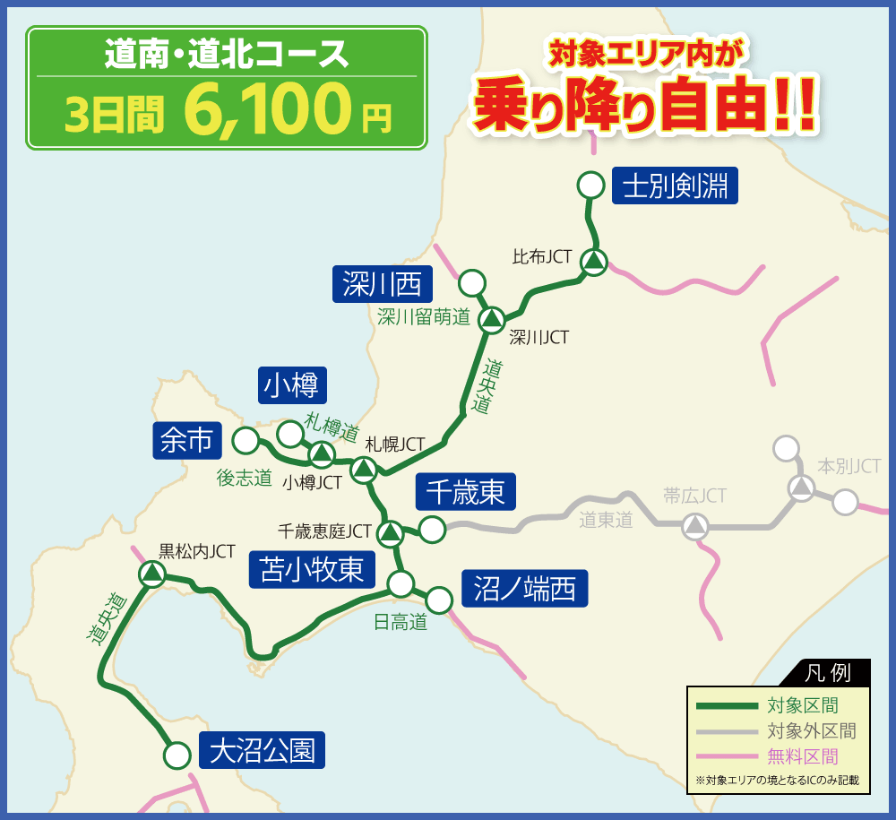 道南・道北コース 対象エリア内が連続する最大3日間乗り降り自由!!