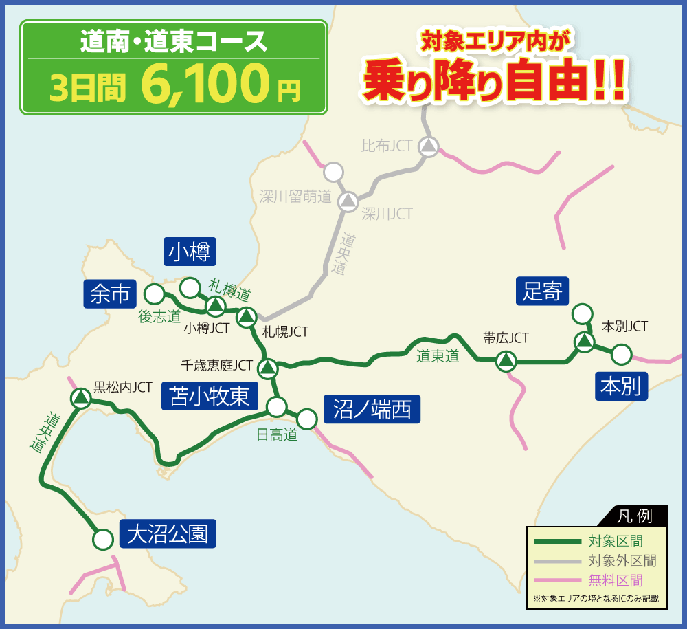 道南・道東コース 対象エリア内が連続する最大3日間乗り降り自由!!