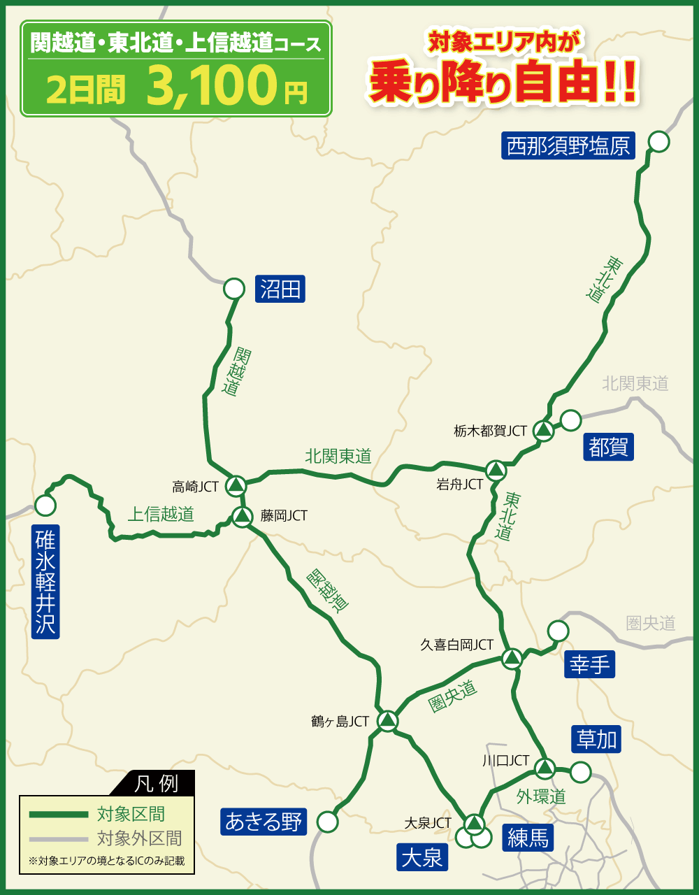 関越道・東北道・上信越道コース 対象エリア内が連続する最大2日間乗り降り自由!!