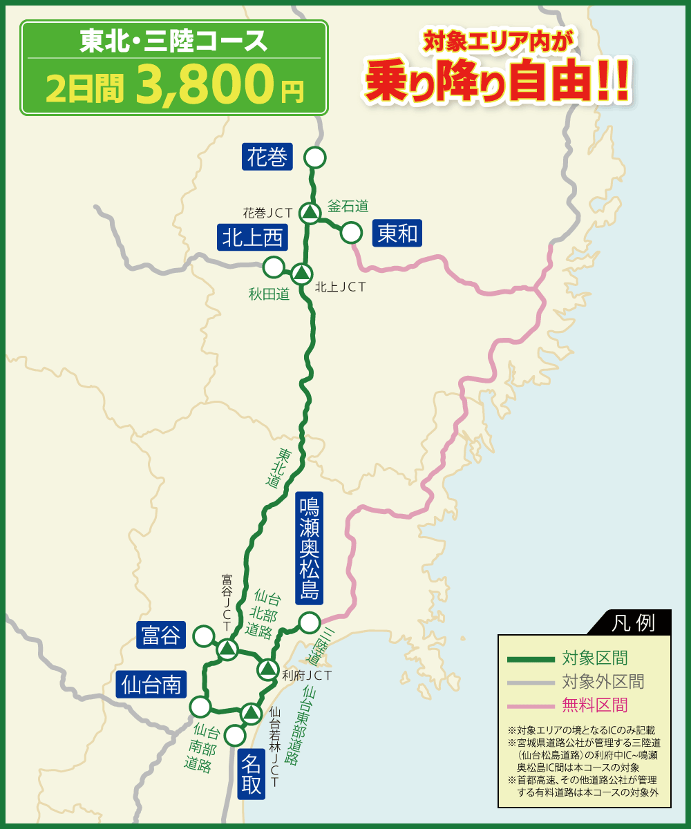 東北・三陸コース 対象エリア内が連続する最大2日間乗り降り自由!!