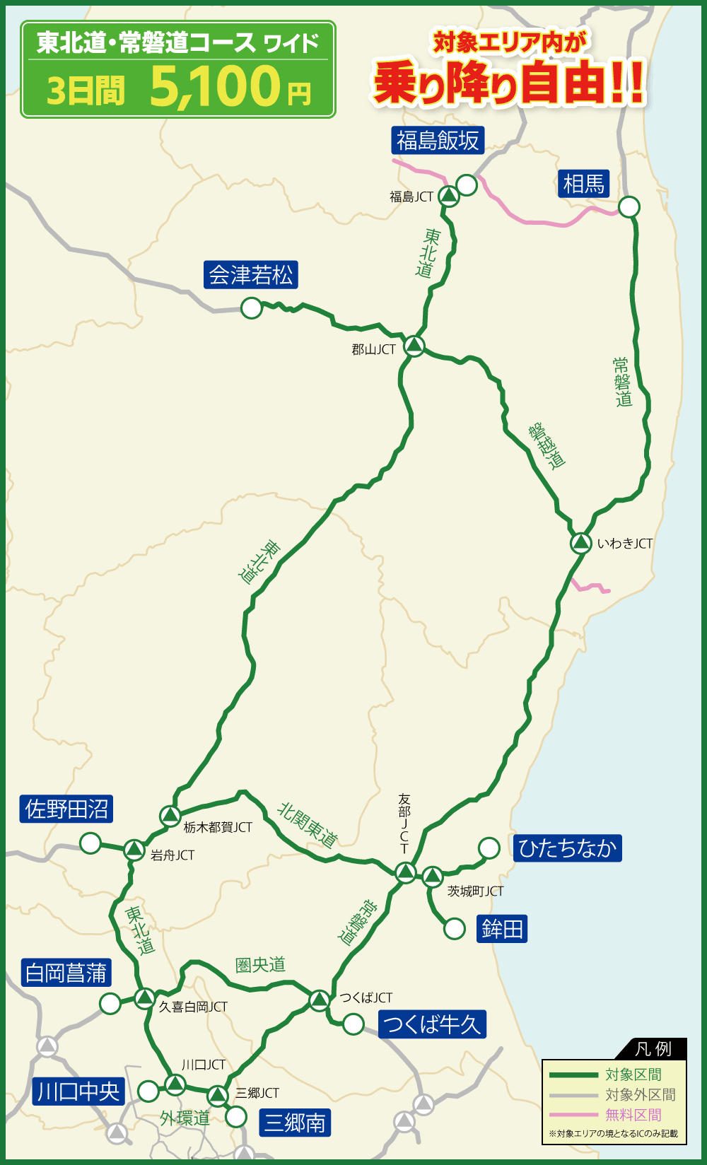 東北道・常磐道コースワイド 対象エリア内が連続する最大3日間乗り降り自由!!