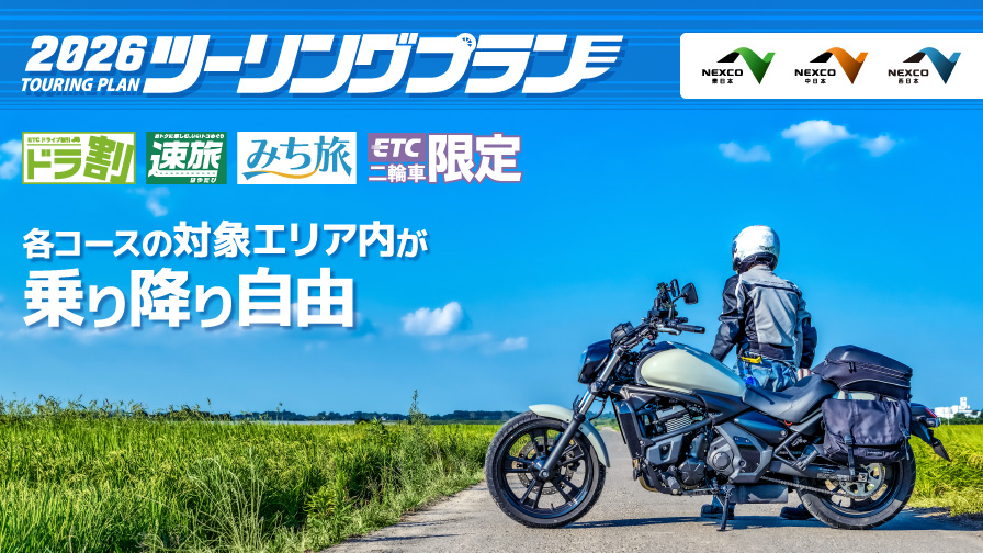 ツーリングプラン ドラ割 ドラぷら NEXCO東日本