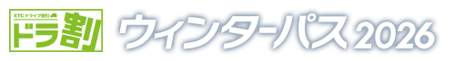 ［ドラ割］ウィンターパス2026