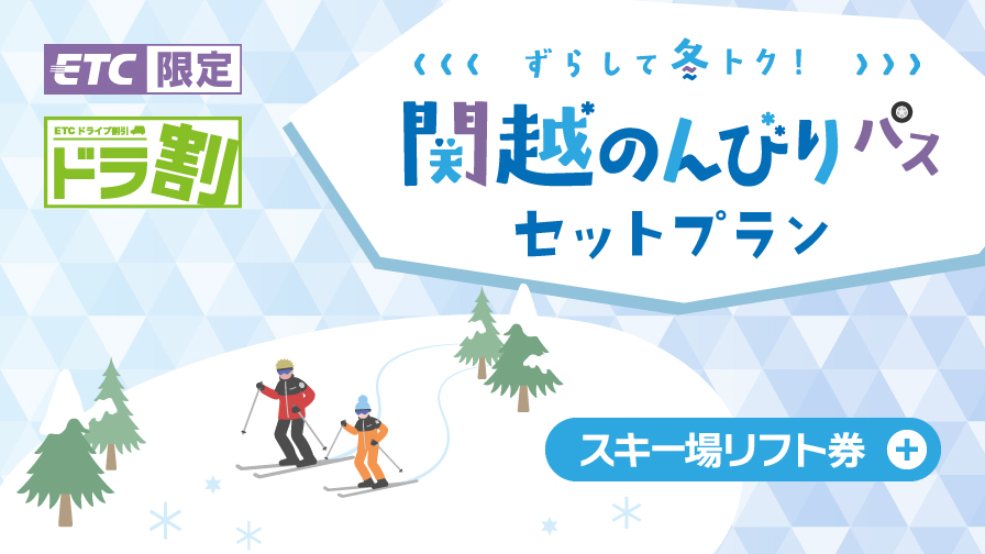 ［ドラ割］ずらして冬トク！関越のんびりパス セットプラン