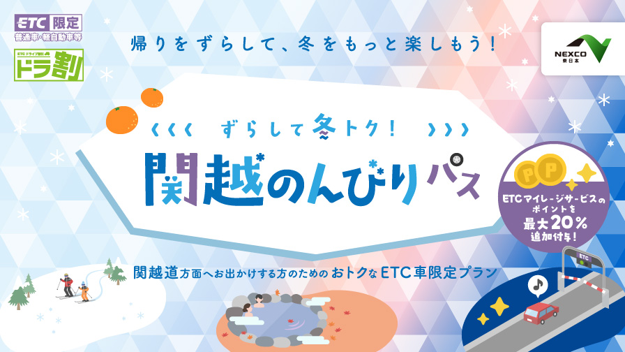ETC周遊割引［ドラ割］ずらして冬トク！関越のんびりパス