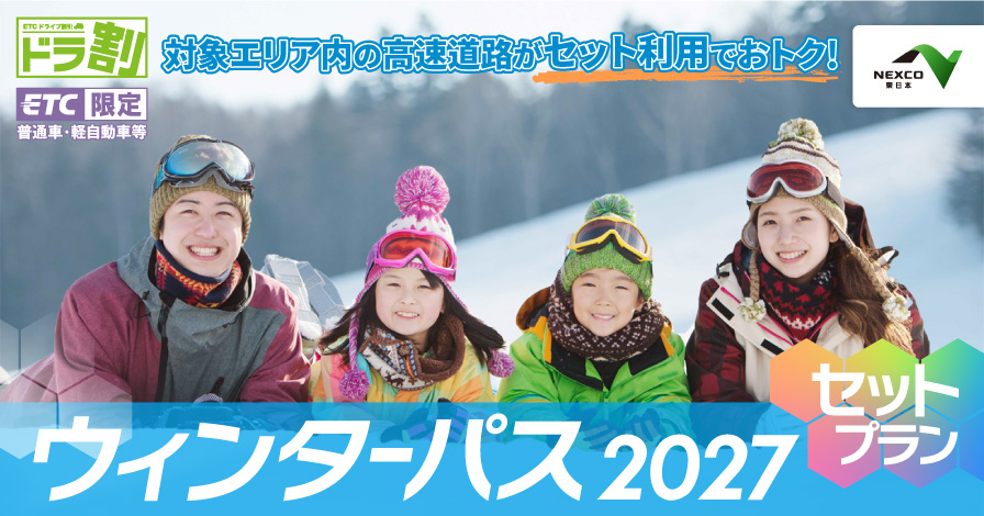 ETC周遊割引［ドラ割］ウィンターパス2027 セットプラン