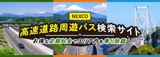 高速道路周遊パス検索サイト