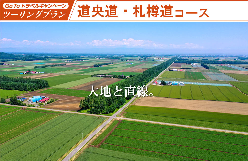 GoToトラベルキャンペーン ツーリングプラン 道央道・札樽道コース