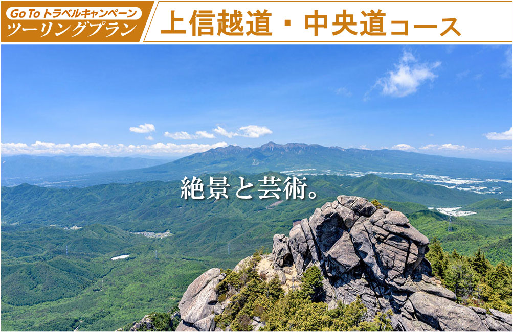 GoToトラベルキャンペーン ツーリングプラン 上信越道・中央道コース
