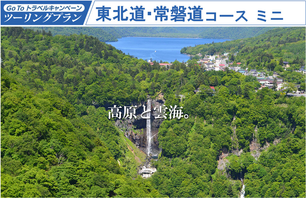 GoToトラベルキャンペーン ツーリングプラン 東北道・常磐道コース ミニ<