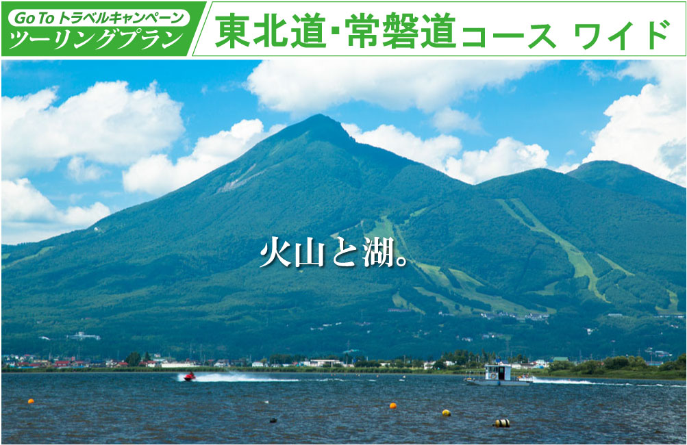 GoToトラベルキャンペーン ツーリングプラン 東北道・常磐道コース ワイド