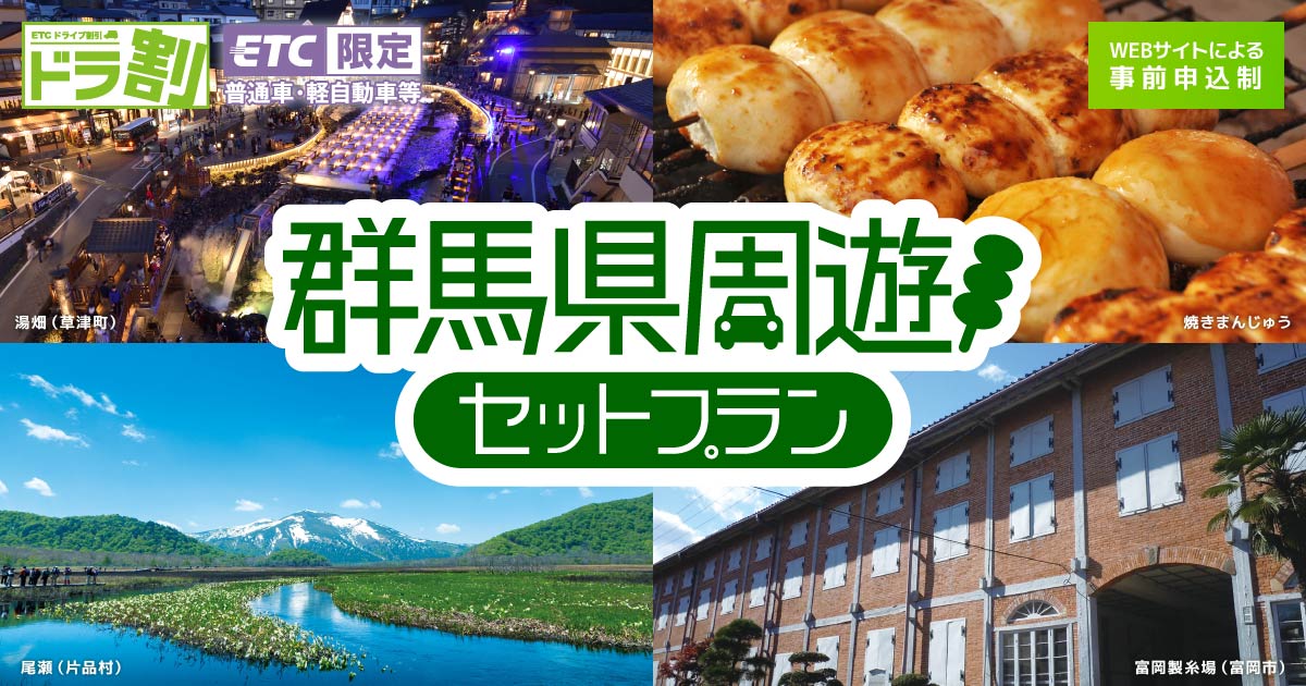 トップ | 群馬県周遊セットプラン | ドラ割 | ドラぷら | NEXCO東日本