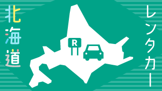 北海道レンタカーセットプラン