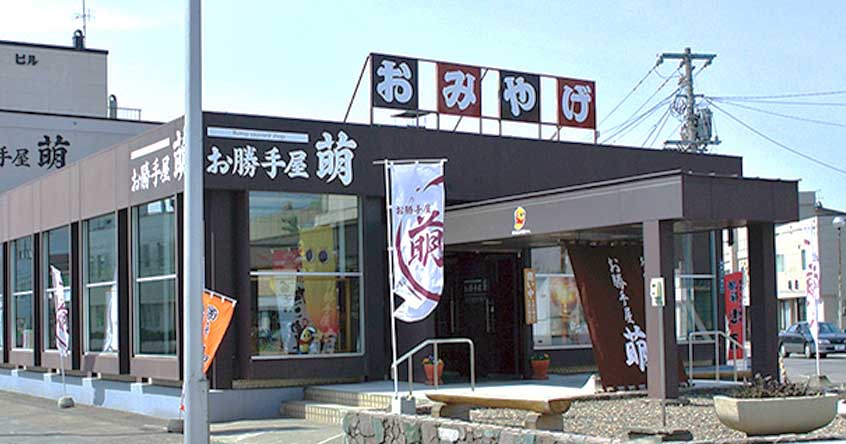 おみやげ処　お勝手屋　萌（本店）