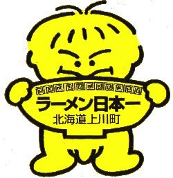 上川町ラーメン日本一の会