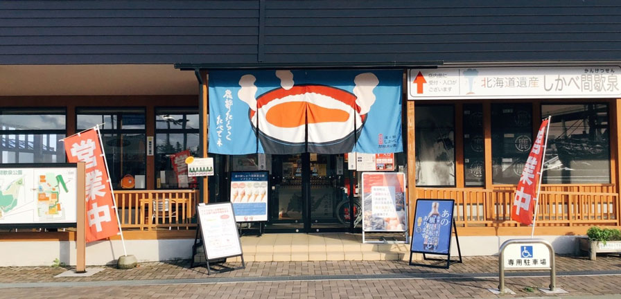 道の駅しかべ間歇泉公園