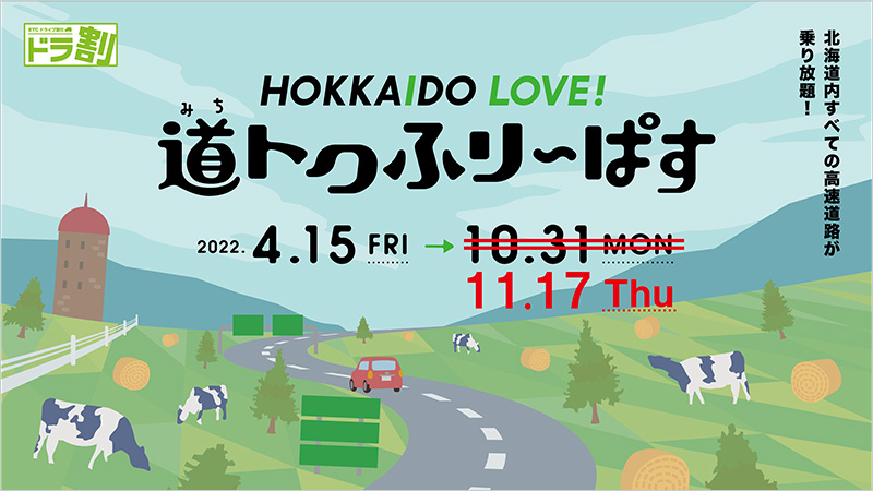 ［ドラ割］HOKKAIDO LOVE! 道トクふりーぱす
トップページ