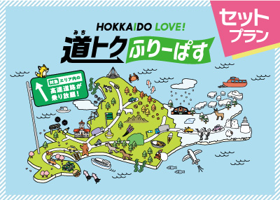 HOKKAIDO LOVE! 道トクふりーぱす　セットプラン