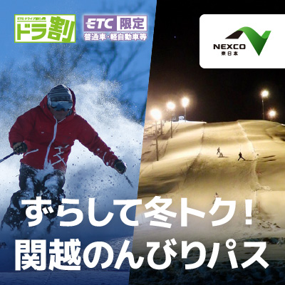 ずらして冬トク！関越のんびりパス