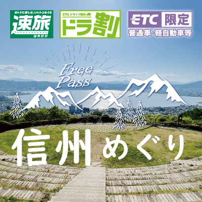 NEXCO中日本「速旅」信州めぐりフリーパス2026