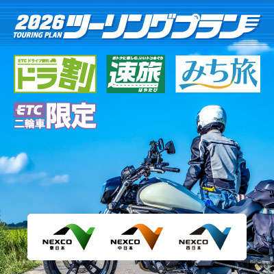 2026ツーリングプラン