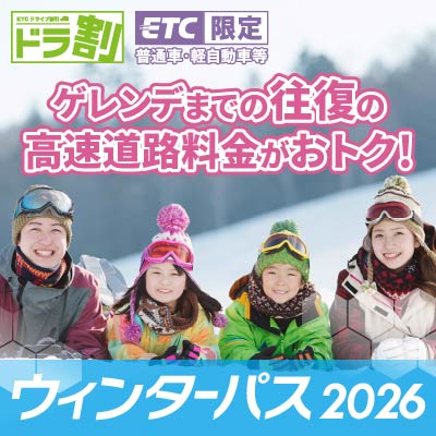 ウィンターパス2026