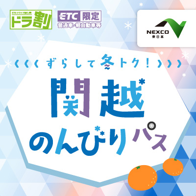 ずらして冬トク！関越のんびりパス