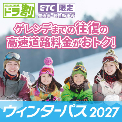 ウィンターパス2027