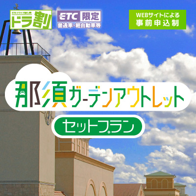 那須ガーデンアウトレットセットプラン
