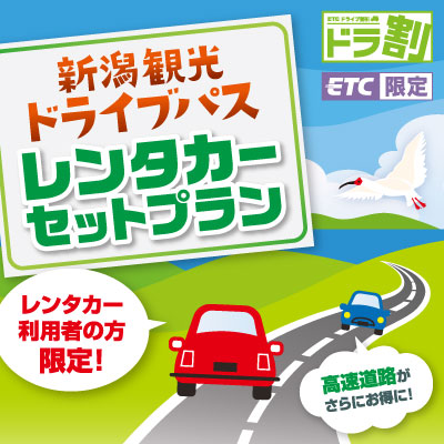 新潟観光ドライブパス レンタカーセットプラン