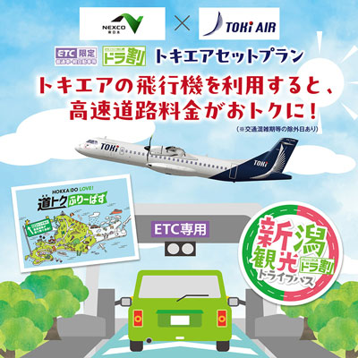新潟観光ドライブパス トキエアセットプラン