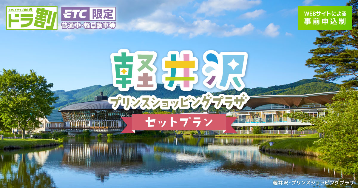 軽井沢 トップ | 軽井沢・プリンスショッピングプラザセットプラン | ドラ割