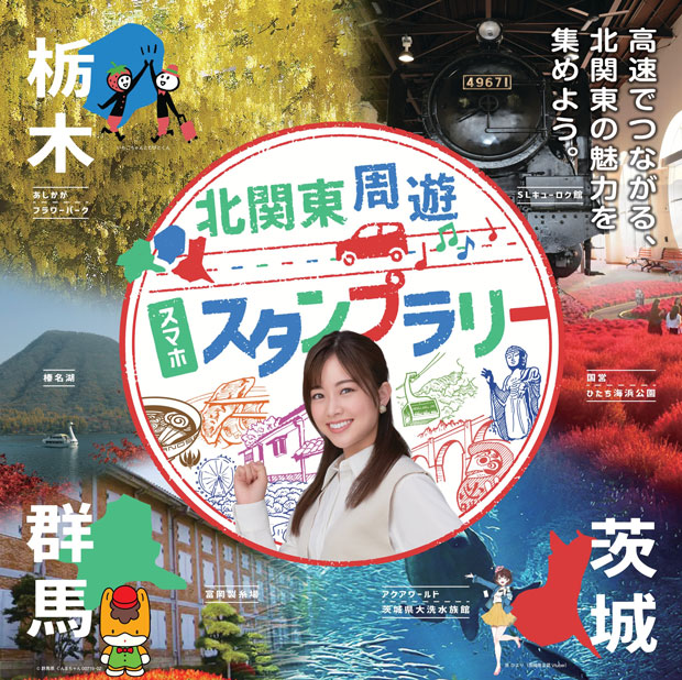 北関東周遊スマホスタンプラリー2025