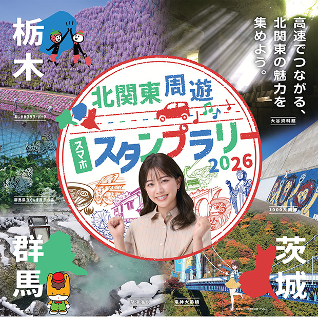 北関東周遊スマホスタンプラリー2026