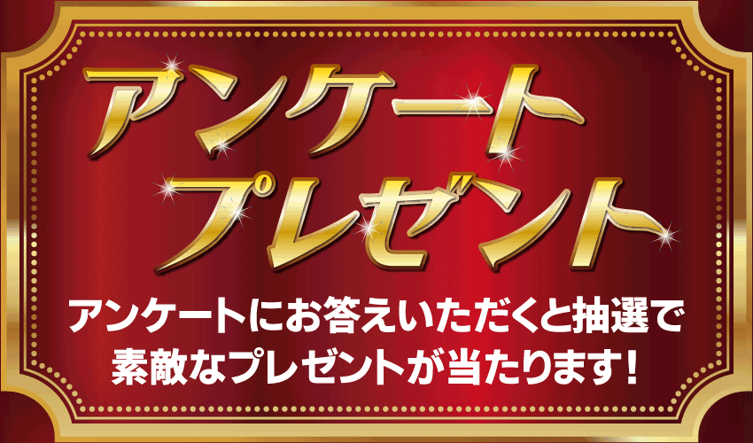 アンケートプレゼント