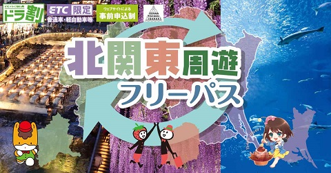 観光施設、SA・PA優待特典