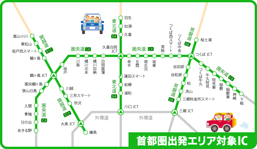 首都圏出発プラン 首都圏出発エリア対象IC