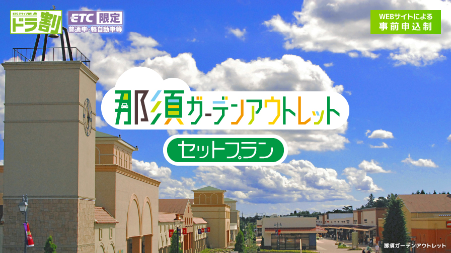 ETC車限定［ドラ割］那須ガーデンアウトレットセットプラン