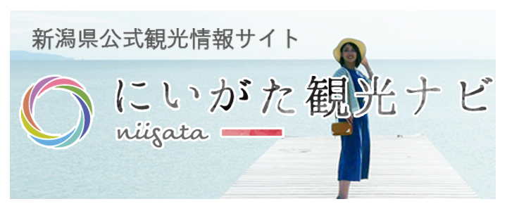 【公式】新潟県のおすすめ観光・旅行情報！にいがた観光ナビ