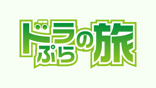 ドラぷらの旅