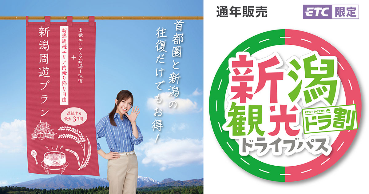 往復プラン | 新潟観光ドライブパス | ドラ割 | ドラぷら | NEXCO東日本